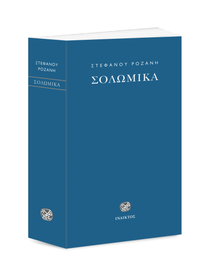 ΣΟΛΩΜΙΚΑ ΣΟΛΩΜΙΚΑ