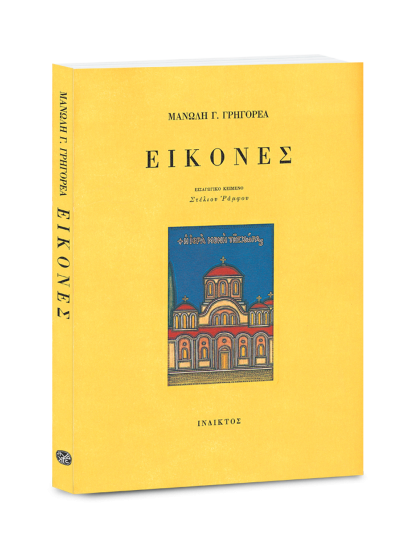 &Epsilon;&Iota;&Kappa;&Omicron;&Nu;&Epsilon;&Sigma;