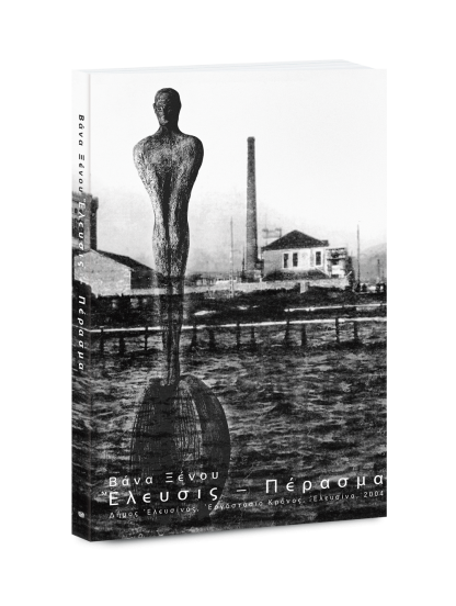 &Epsilon;&Lambda;&Epsilon;&Upsilon;&Sigma;&Iota;&Sigma; - &Pi;&Epsilon;&Rho;&Alpha;&Sigma;&Mu;&Alpha;