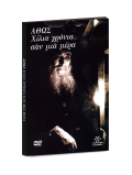 ΑΘΩΣ - ΧΙΛΙΑ ΧΡΟΝΙΑ ΣΑΝ ΜΙΑ ΜΕΡΑ [DVD]