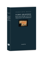 Η ΠΕΡΙ ΔΙΚΑΙΩΣΕΩΣ ΔΙΔΑΣΚΑΛΙΑ ΝΙΚΟΛΑΟΥ ΤΟΥ ΚΑΒΑΣΙΛΑ