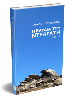 &Eta; &Beta;&Alpha;&Rho;&Delta;&Iota;&Alpha; &Tau;&Omicron;&Upsilon; &Nu;&Tau;&Rho;&Alpha;&Gamma;&Alpha;&Tau;&Eta;