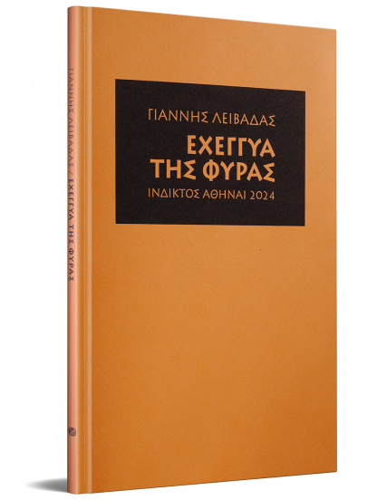 ΕΧΕΓΓΥΑ ΤΗΣ ΦΥΡΑΣ ΕΧΕΓΓΥΑ ΤΗΣ ΦΥΡΑΣ