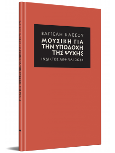 &Mu;&Omicron;&Upsilon;&Sigma;&Iota;&Kappa;&Eta; &Gamma;&Iota;&Alpha; &Tau;&Eta;&Nu; &Upsilon;&Pi;&Omicron;&Delta;&Omicron;&Chi;&Eta; &Tau;&Eta;&Sigma; &Psi;&Upsilon;&Chi;&Eta;&Sigma;