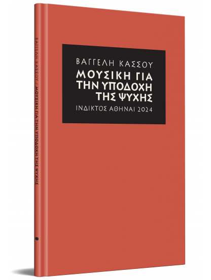 &Mu;&Omicron;&Upsilon;&Sigma;&Iota;&Kappa;&Eta; &Gamma;&Iota;&Alpha; &Tau;&Eta;&Nu; &Upsilon;&Pi;&Omicron;&Delta;&Omicron;&Chi;&Eta; &Tau;&Eta;&Sigma; &Psi;&Upsilon;&Chi;&Eta;&Sigma;