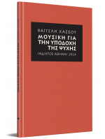 ΜΟΥΣΙΚΗ ΓΙΑ ΤΗΝ ΥΠΟΔΟΧΗ ΤΗΣ ΨΥΧΗΣ