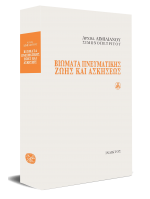 ΒΙΩΜΑΤΑ ΠΝΕΥΜΑΤΙΚΗΣ ΖΩΗΣ ΚΑΙ ΑΣΚΗΣΕΩΣ