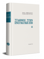 ΣΤΑΘΜΟΙ ΣΤΗΝ ΠΝΕΥΜΑΤΙΚΗ ΖΩΗ - ΑΠΟ ΤΗΝ ΠΤΩΣΙ ΣΤΗΝ ΑΙΩΝΙΟΤΗΤΑ
