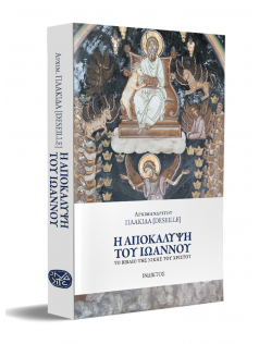 &Eta; &Alpha;&Pi;&Omicron;&Kappa;&Alpha;&Lambda;&Upsilon;&Psi;&Eta; &Tau;&Omicron;&Upsilon; &Iota;&Omega;&Alpha;&Nu;&Nu;&Omicron;&Upsilon;