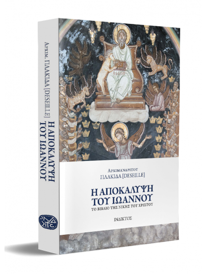 Η ΑΠΟΚΑΛΥΨΗ ΤΟΥ ΙΩΑΝΝΟΥ Η ΑΠΟΚΑΛΥΨΗ ΤΟΥ ΙΩΑΝΝΟΥ