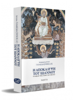 Η ΑΠΟΚΑΛΥΨΗ ΤΟΥ ΙΩΑΝΝΟΥ