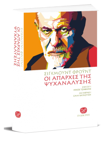 &Omicron;&Iota; &Alpha;&Pi;&Alpha;&Rho;&Chi;&Epsilon;&Sigma; &Tau;&Eta;&Sigma; &Psi;&Upsilon;&Chi;&Alpha;&Nu;&Alpha;&Lambda;&Upsilon;&Sigma;&Eta;&Sigma; - &Gamma;&Rho;&Alpha;&Mu;&Mu;&Alpha;&Tau;&Alpha; &Sigma;&Tau;&Omicron;&Nu; WILHELM FLIESS