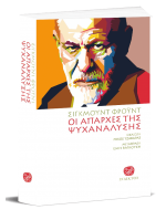 ΟΙ ΑΠΑΡΧΕΣ ΤΗΣ ΨΥΧΑΝΑΛΥΣΗΣ