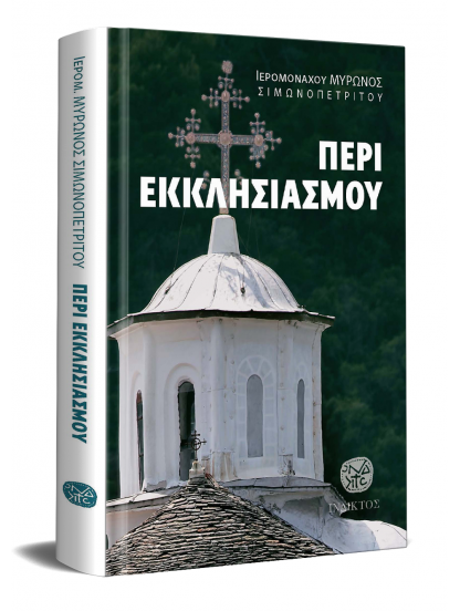 ΠΕΡΙ ΕΚΚΛΗΣΙΑΣΜΟΥ ΠΕΡΙ ΕΚΚΛΗΣΙΑΣΜΟΥ