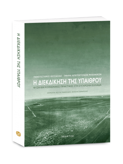 &Eta; &Delta;&Iota;&Epsilon;&Kappa;&Delta;&Iota;&Kappa;&Eta;&Sigma;&Eta; &Tau;&Eta;&Sigma; &Upsilon;&Pi;&Alpha;&Iota;&Theta;&Rho;&Omicron;&Upsilon; - &Phi;ύ&sigma;&eta; &kappa;&alpha;&iota; &kappa;&omicron;&iota;&nu;&omega;&nu;&iota;&kappa;έ&sigmaf; &pi;&rho;&alpha;&kappa;&tau;&iota;&kappa;έ&sigmaf; &sigma;&tau;&eta; &sigma;ύ&gamma;&chi;&rho;&omicron;&nu;&eta; &Epsilon;&lambda;&lambda;ά&delta;&alpha; [&Sigma;&upsilon;&lambda;&lambda;&omicron;&gamma;&iota;&kappa;ό&sigmaf; &tau;ό&mu;&omicron;&sigmaf;]