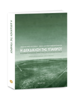 Η ΔΙΕΚΔΙΚΗΣΗ ΤΗΣ ΥΠΑΙΘΡΟΥ - Φύση και κοινωνικές πρακτικές στη σύγχρονη Ελλάδα [Συλλογικός τόμος]