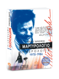 ΜΑΡΤΥΡΟΛΟΓΙΟ - Ημερολόγια 1970-1986 Γ' Έκδοση