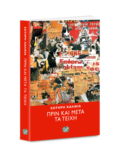 &Pi;&Rho;&Iota;&Nu; &Kappa;&Alpha;&Iota; &Mu;&Epsilon;&Tau;&Alpha; &Tau;&Alpha; &Tau;&Epsilon;&Iota;&Chi;&Eta;
