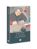 Ο ΑΓΓΕΛΟΣ ΤΗΣ ΙΣΤΟΡΙΑΣ