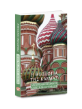 Η ΘΕΟΛΟΓΙΑ ΤΗΣ ΚΑΡΔΙΑΣ - Άγιος Φιλάρετος Μόσχας - Κηρύγματα και ομιλίες