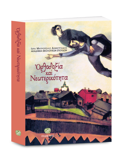 &Omicron;&Rho;&Theta;&Omicron;&Delta;&Omicron;&Xi;&Iota;&Alpha; &Kappa;&Alpha;&Iota; &Nu;&Epsilon;&Omega;&Tau;&Epsilon;&Rho;&Iota;&Kappa;&Omicron;&Tau;&Eta;&Tau;&Alpha;